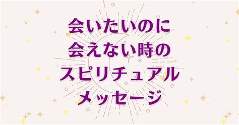 「無性に会いたい時」のスピリチュアル的な意味、象徴やメッ。